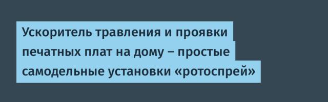 Ускоритель травления и проявки печатных плат на дому — простые самодельные установки «ротоспрей»