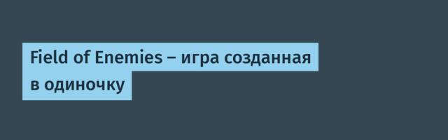 Field of Enemies — игра созданная в одиночку