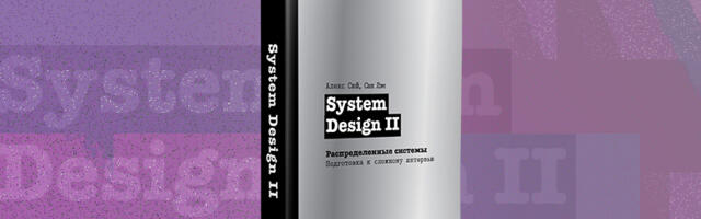 Книга: «System Design II. Распределенные системы. Подготовка к сложному интервью»