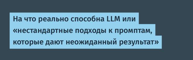 На что реально способна LLM или «нестандартные подходы к промптам, которые дают неожиданный результат»