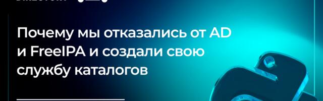 Почему мы отказались от AD и FreeIPA и написали свой каталог на Python