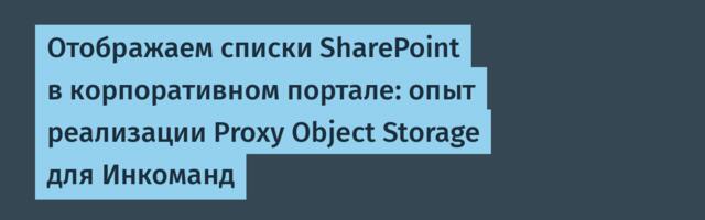 Отображаем списки SharePoint в корпоративном портале: опыт реализации Proxy Object Storage для Инкоманд