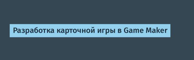 Разработка карточной игры в Game Maker