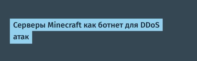 Серверы Minecraft как ботнет для DDoS атак