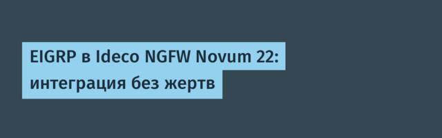 EIGRP в Ideco NGFW Novum 22: интеграция без жертв