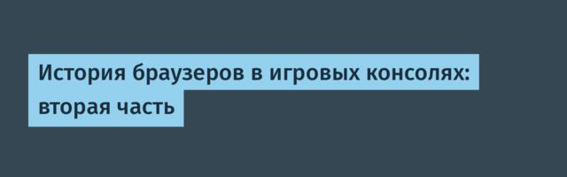[Перевод] История браузеров в игровых консолях: вторая часть