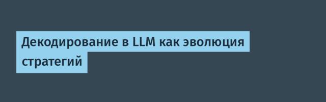 Декодирование в LLM как эволюция стратегий
