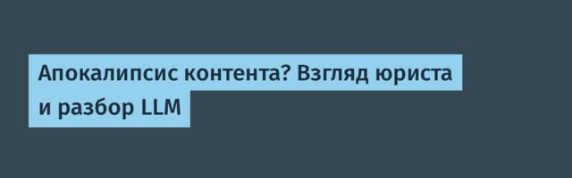 Апокалипсис контента? Взгляд юриста и разбор LLM