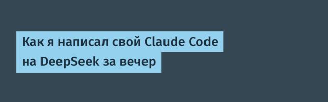 Как я написал свой Claude Code на DeepSeek за вечер