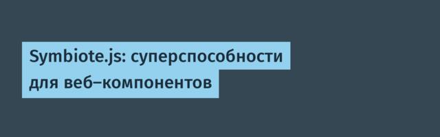 Symbiote.js: суперспособности для веб-компонентов