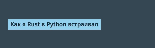 Как я Rust в Python встраивал
