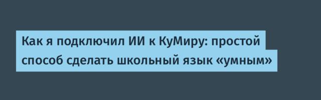 Как я подключил ИИ к КуМиру: простой способ сделать школьный язык «умным»