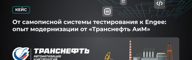 От самописной системы тестирования к Engee: опыт модернизации от Транснефть АиМ
