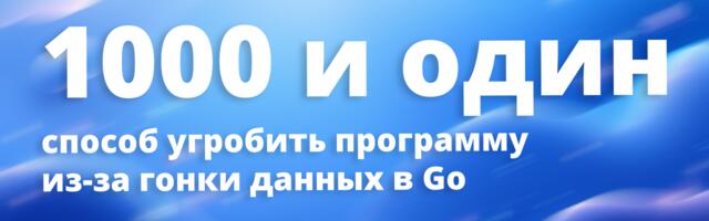 [Перевод] 1000 и один способ угробить программу из-за гонки данных в Go