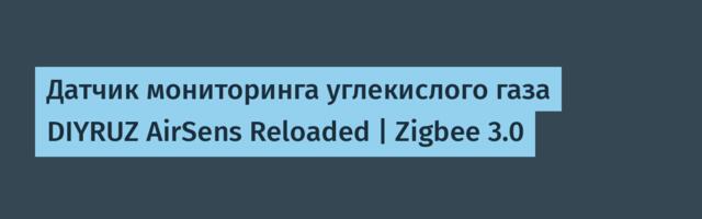 Датчик мониторинга углекислого газа DIYRUZ AirSens Reloaded | Zigbee 3.0