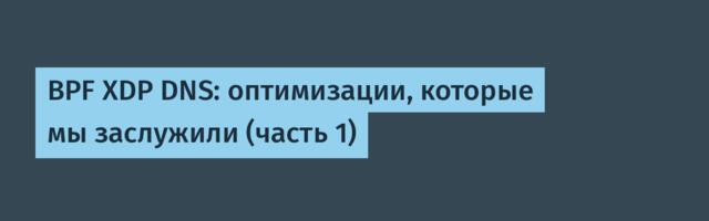 BPF XDP DNS: оптимизации, которые мы заслужили (часть 1)