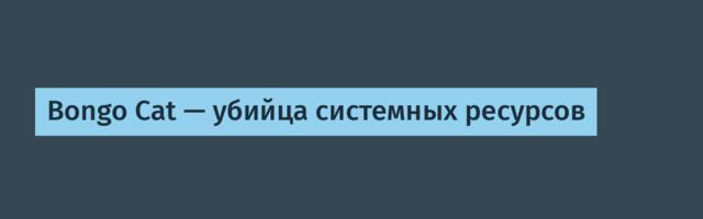 Bongo Cat — убийца системных ресурсов