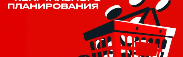 Геймификация квартального планирования