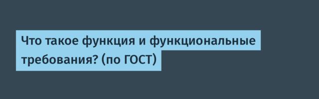 Что такое функция и функциональные требования? (по ГОСТ)