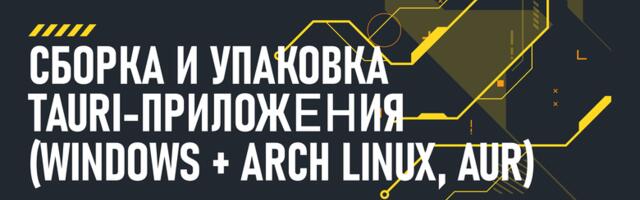 Kawai-Focus 2.5: сборка и упаковка Tauri-приложения (Windows + Arch Linux, AUR)