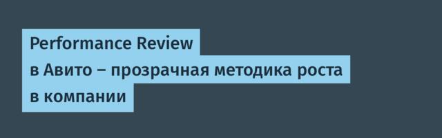 Performance Review в Авито — прозрачная методика роста в компании