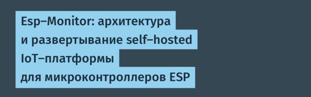 Esp-Monitor: архитектура и развертывание self-hosted IoT-платформы для микроконтроллеров ESP