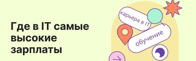 Где в IT платят больше всего: часть 2