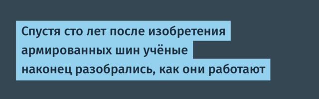 [Перевод] Спустя сто лет после изобретения армированных шин учёные наконец разобрались, как они работают