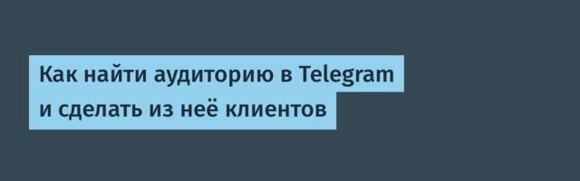 Как найти аудиторию в Telegram и сделать из неё клиентов