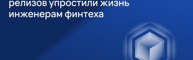 Как жёсткие правила сборки релизов упростили жизнь инженерам финтеха