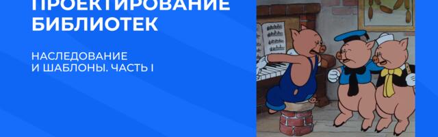 Создание библиотеки на C++: Наследование vs Шаблоны. Часть I