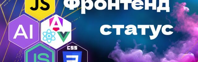 Frontend Status: свежий дайджест фронтенда и AI — 10.02.2026