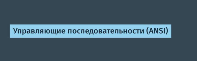Управляющие последовательности (ANSI)
