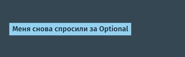 Меня снова спросили за Optional