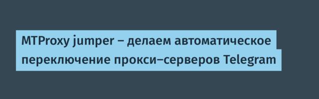 MTProxy jumper — делаем автоматическое переключение прокси-серверов Telegram
