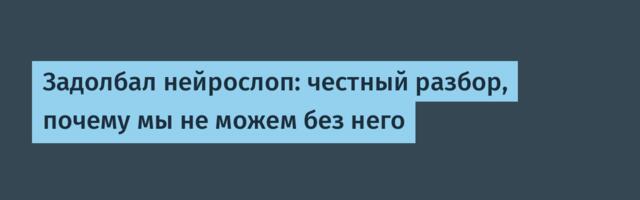 Задолбал нейрослоп: честный разбор, почему мы не можем без него