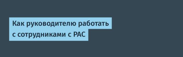 Как руководителю работать с сотрудниками с РАС