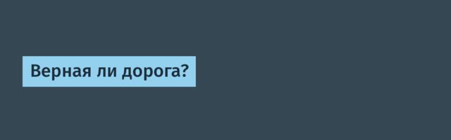 Верная ли дорога?