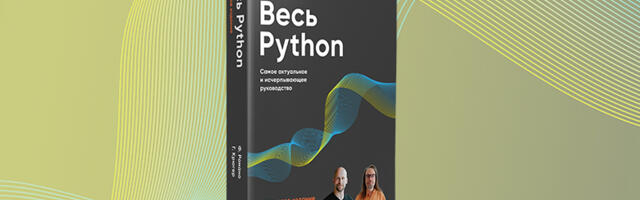 Книга: «Весь Python. Самое актуальное и исчерпывающее руководство»