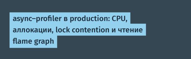 async‑profiler в production: CPU, аллокации, lock contention и чтение flame graph