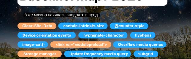 Baseline: март 2026 или самый насыщенный выпуск