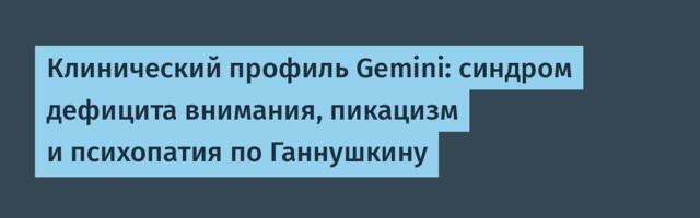 Клинический профиль Gemini: синдром дефицита внимания, пикацизм и психопатия по Ганнушкину