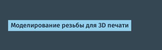 Моделирование резьбы для 3D печати