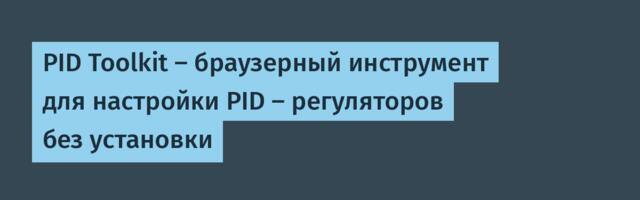 PID Toolkit — браузерный инструмент для настройки PID — регуляторов без установки
