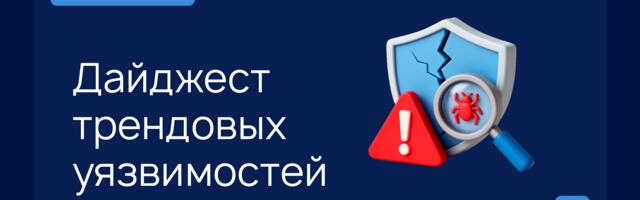 В фокусе RVD: трендовые уязвимости февраля
