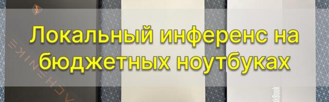 Локальный инференс на бюджетных ноутбуках
