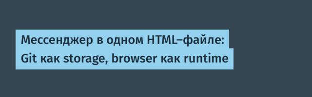 Мессенджер в одном HTML-файле: Git как storage, browser как runtime