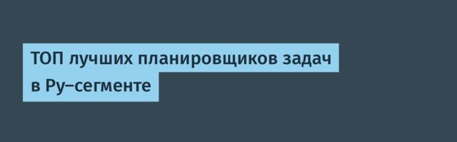 ТОП лучших планировщиков задач в Ру-сегменте