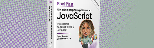 Книга: «Head First. Изучаем программирование на JavaScript. 2-е изд.»
