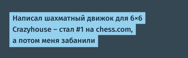 Написал шахматный движок для 6×6 Crazyhouse — стал #1 на chess.com, а потом меня забанили